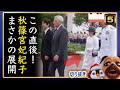 【悲報】A宮K子様はやっぱり世界中から格下扱いか【切り抜き】