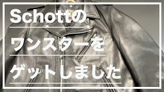 Review] I got the Schott One Star (Schott 516UST ONE STAR NEW