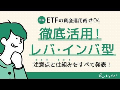 【ETFの資産運用術④】レバレッジ型やインバース型にも注目