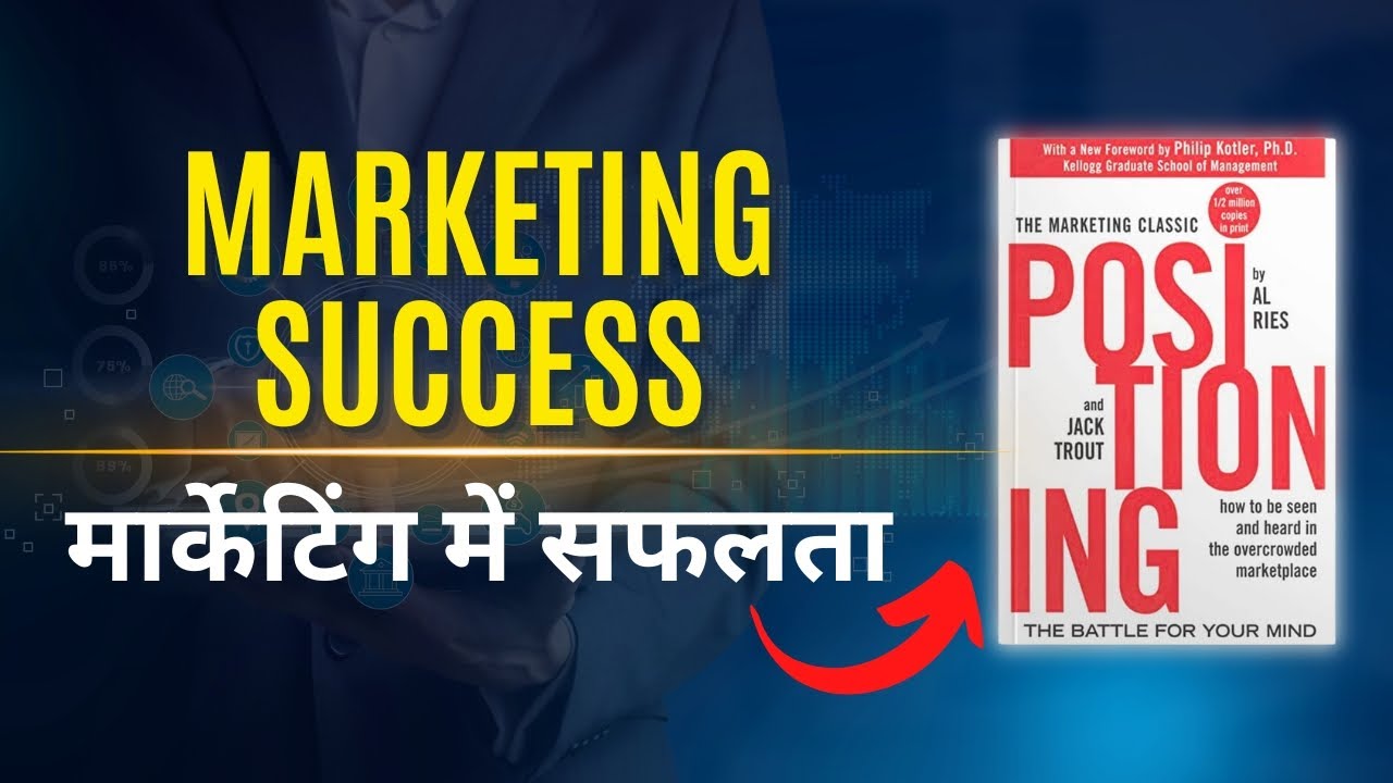 positioning-by-al-ries-aur-jack-trout-audiobook-book-summary-in-hindi
