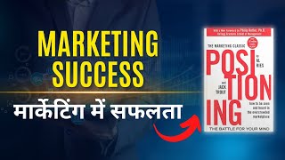 Positioning by Al Ries aur Jack Trout Audiobook | Book Summary in Hindi/Urdu | Part 1