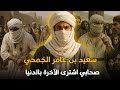 سعيد بن عامر الج محي صحابي اشترى الآخرة بالدنيا