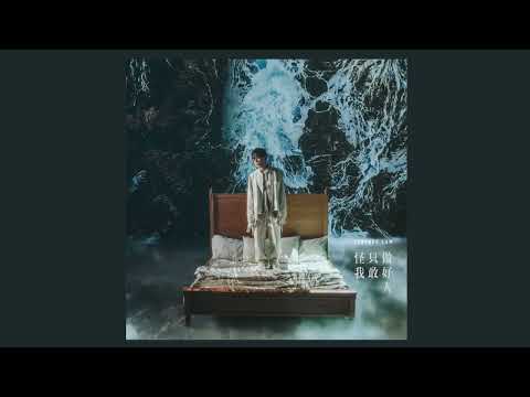 林家謙 Terence Lam - 怪我只敢做好人 (Monologue)