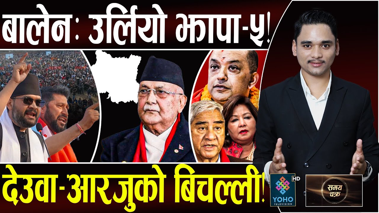 रवि–बालेनः खेल भयानक, झापा–५ ग्राउण्डजिरोः ओलीको गढ खोसियो, बालेनको कायापलट!, १३३२ दिनको समीक्षा