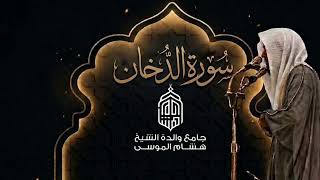 تسجيل سورة الدخان كاملة للشيخ د.أنس الميمان رمضان ١٤٤٧ جامع والدة هشام الموسى 