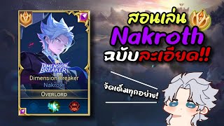 RoV : สอนเล่น Nakroth ฉบับละเอียดที่สุดจากอดีตอันดับ 1 ทั้งไอเทม,รูน,พลังแฝง จัดเต็มไม่มีกั๊ก!!!!