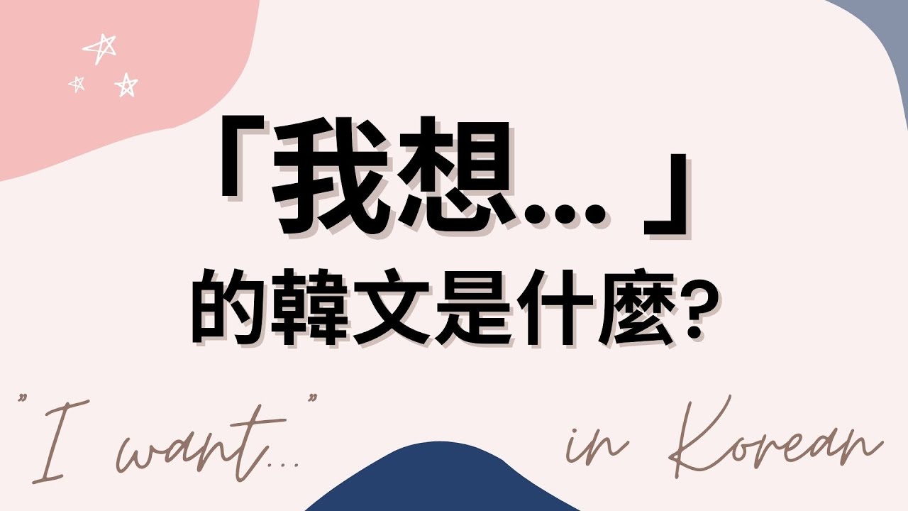 【韓文文法】「我想... 」的韓文是什麼？| -고 싶다 / -고 싶어 하다 用法