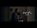 Jihed Ya Omi Lawlek جهاد يا أمي لولاك Clip Officiel الجديد حصريا 