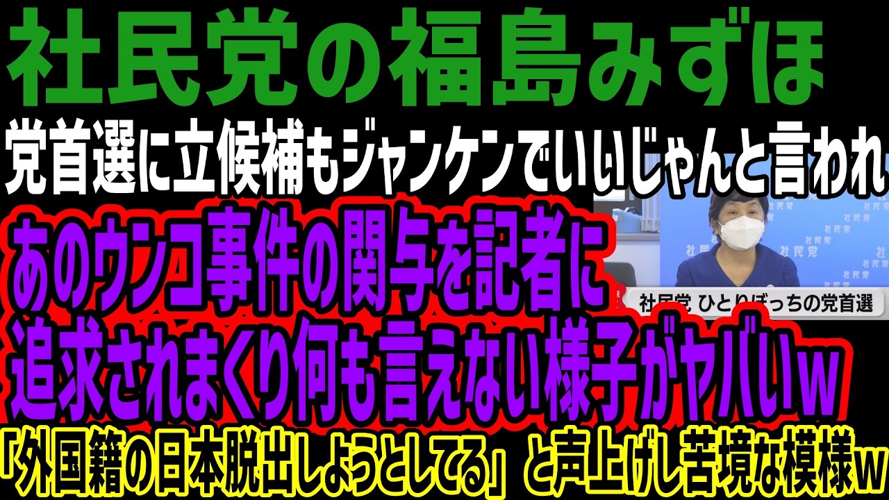 【社民党福島みずほ】党首選に立候補もジャンケンでいいじゃんと言われあの事件の関与を記者に追求されまくり何も言えない様子がヤバいw「外国籍の日本脱出しようとしてる」と声上げし苦境な模様w