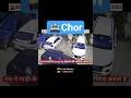 🚔 Car chori hone se roki🚫 #livemonitoring #securitysystem #securitycamera