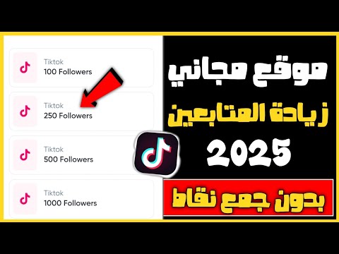طريقة زيادة متابعين تيك توك 2025😎رشق متابعين تيك توك عرب حقيقيين مجانا😍🔥