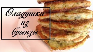 картинка: Как приготовить ОЛАДУШКИ ИЗ БРЫНЗЫ