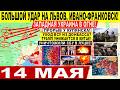 Обновления 14.05.2026: Удар по Украине и мировые новости