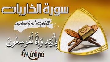 والسماء بنيناها بأيد وإنا لموسعون #سورة_الذاريات#قرآن_fM سورة الذاريات بالمقامات المقام الحضرمي