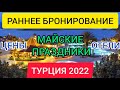 РАННЕЕ БРОНИРОВАНИЕ ТУРЦИЯ 2022 на МАЙСКИЕ ПРАЗДНИКИ (все включено) Цены,отели,отдых в Турции в 2022