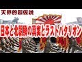 やりすぎ都市伝説が語れない「日本と北朝鮮 驚愕の真実とラストバタリオン」