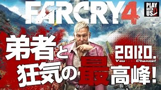 #1【FPS】弟者の「ファークライ４」【2BRO.】