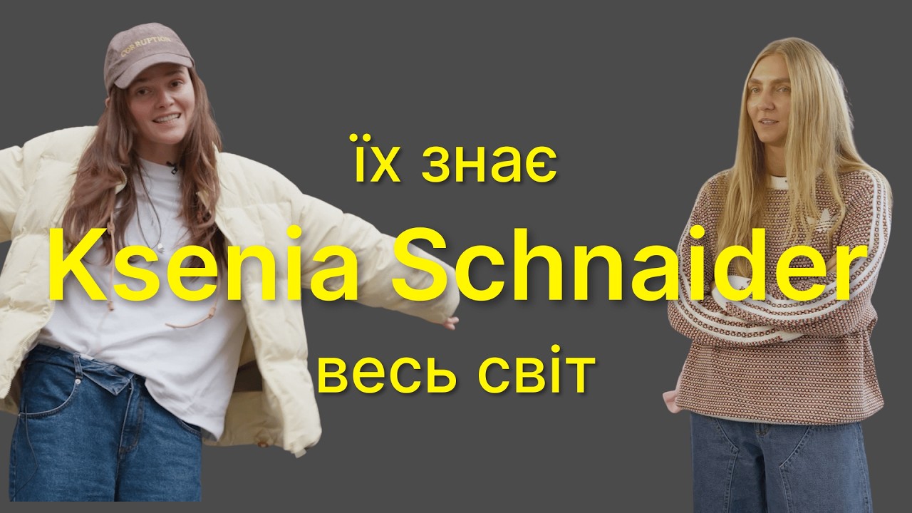 KSENIA SCHNAIDER: їх носить Леді Гага, Джамала і Дорофєєва | Колаба із Adidas | Наті Гресько