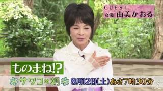 由美かおる登場!! イタリア語!? ものまね!? 意外な素顔が盛り沢山♪♪ 8/12(土)『サワコの朝』【TBS】 由美かおる 検索動画17 由美かおる登場!! イタリア語!? ものまね!? 意外な素顔が盛り沢山♪♪ 8/12(土)『サワコの朝』【TBS】 由美かおる 検索動画 17