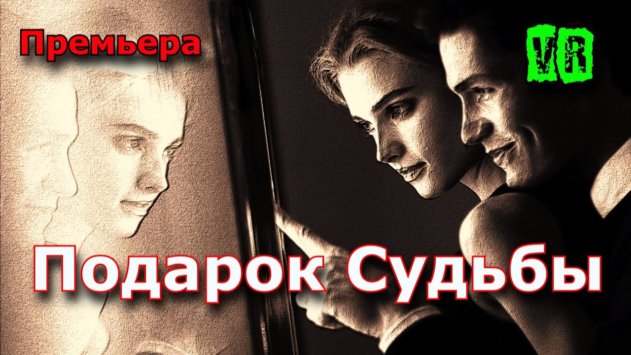 Удары и подарки судьбы 29. Подарок судьбы. Подарок судьбы баннеры. Мой подарок судьбы.