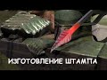 КУЗНЕЧНЫЙ ШТАМП ДЛЯ САМОУЧЕК. КОВАНЫЙ ЛИСТ/(BLACKSMITHING. MAKING A TOUCHMARK STAMP)