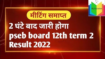 PSEB Class 10th 12th Result Announce 2022 Term 2 😃| PSEB news today | Punjab School News|