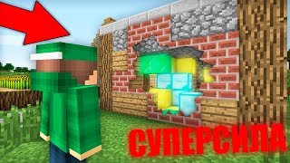 Я МОГУ СМОТРЕТЬ ЧЕРЕЗ СТЕНЫ В МАЙНКРАФТ 100% ТРОЛЛИНГ ЛОВУШКА MINECRAFT СУПЕРСПОСОБНОСТЬ В МАЙН