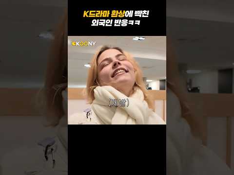 한국에서  k드라마, kpop 한류 환상에 빡친 외국인 반응ㅋㅋㅋㅋ#shorts