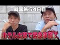 【韓国旅行4日目】食い意地張りまくりモーニング/カンナムスタイル再現/う◯こ発言でホテル激怒、出禁か…