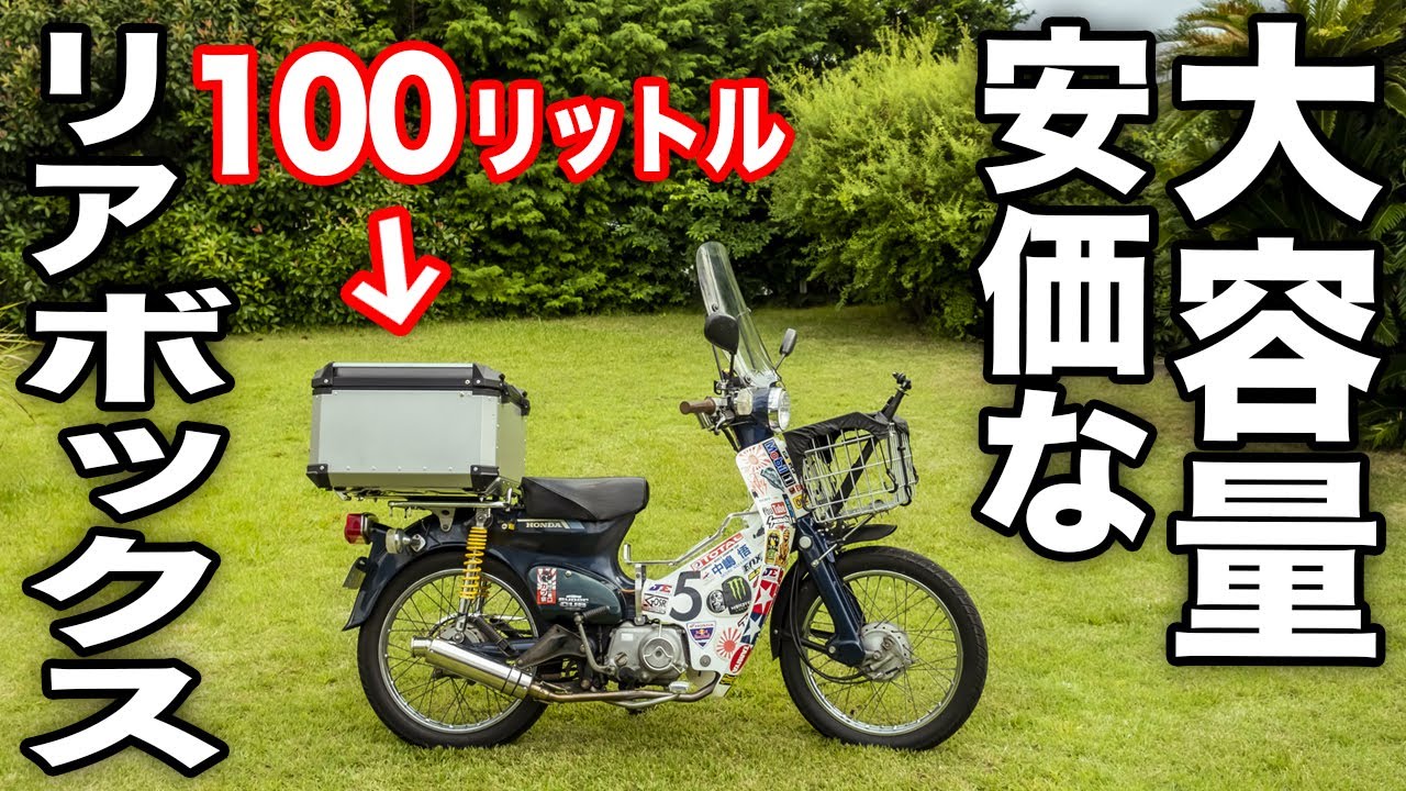 Amazonでよく見るアルミケースを購入 スーパーカブ 100lの大容量で安価リアボックス モトブログ 原付二種ツーリング Supercub Touring In Japan Youtube