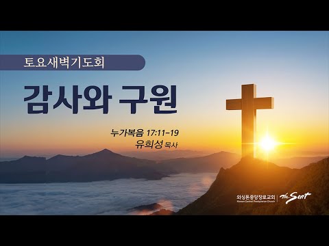 KCPC 토요 새벽기도회 | 감사와 구원 | 유희성 목사 (10/14/2023)