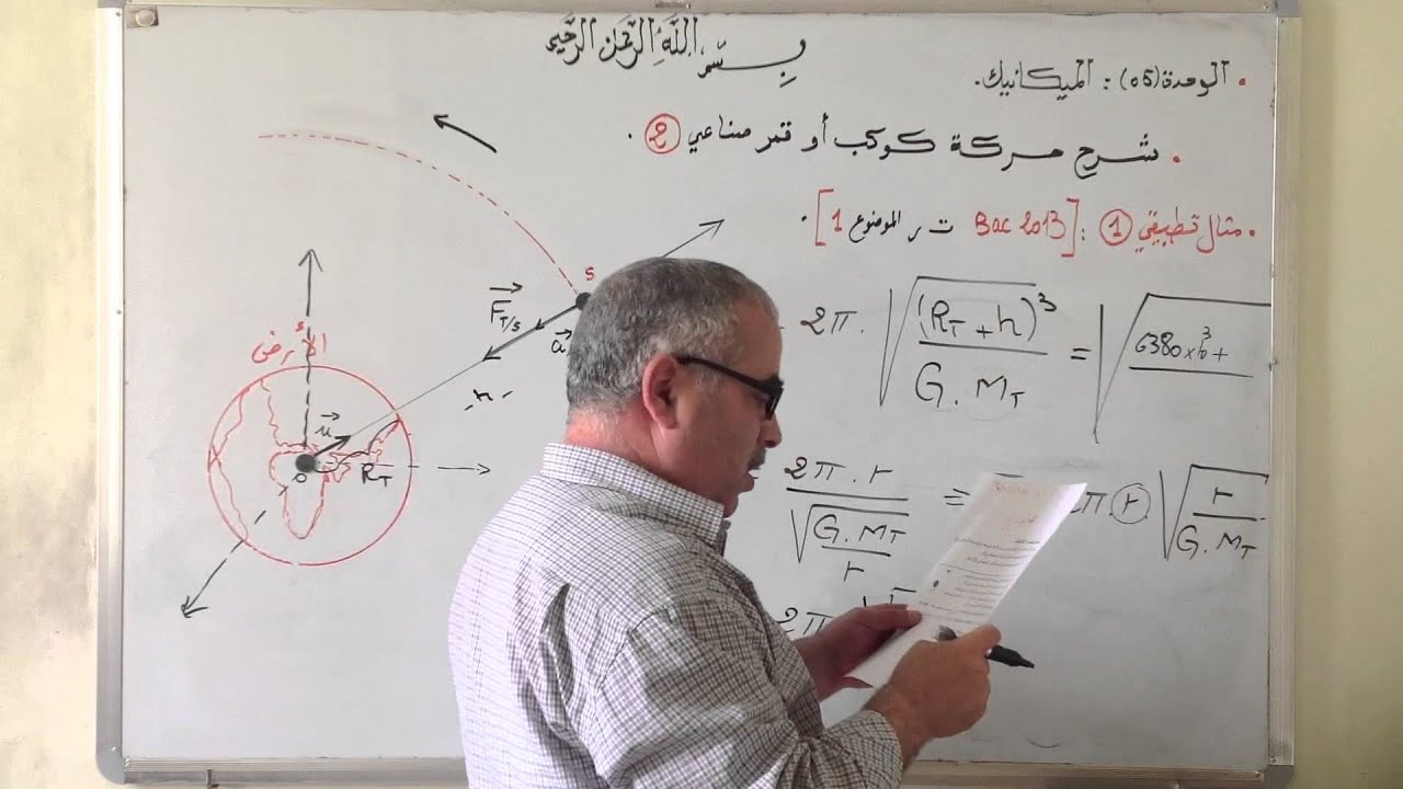 شرح حركة كوكب أو قمر صناعي  2 - تمرين BAC 2013 تقني رياضي -