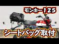 [モンキー125] 4miniカスタム シートバッグ装着 モトブログ 整備 納車後初custom　ヘンリービギンズ　タナックス