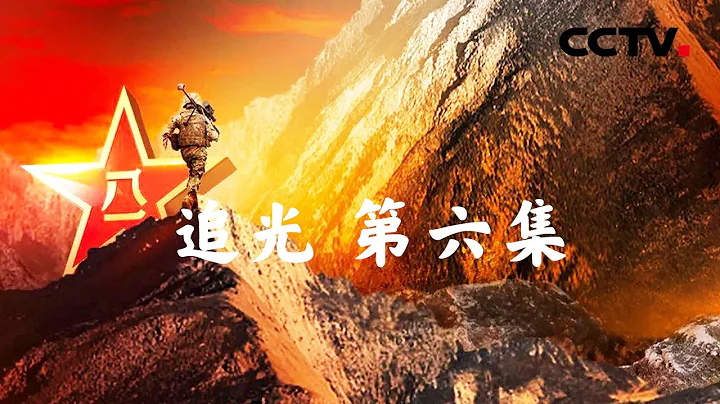 和平盛世來之不易！護旗手講述北京2022年冬奧會開幕式上為何落淚 《追光》 第六集 運籌打贏之道 | CCTV「追光」 - 天天要聞
