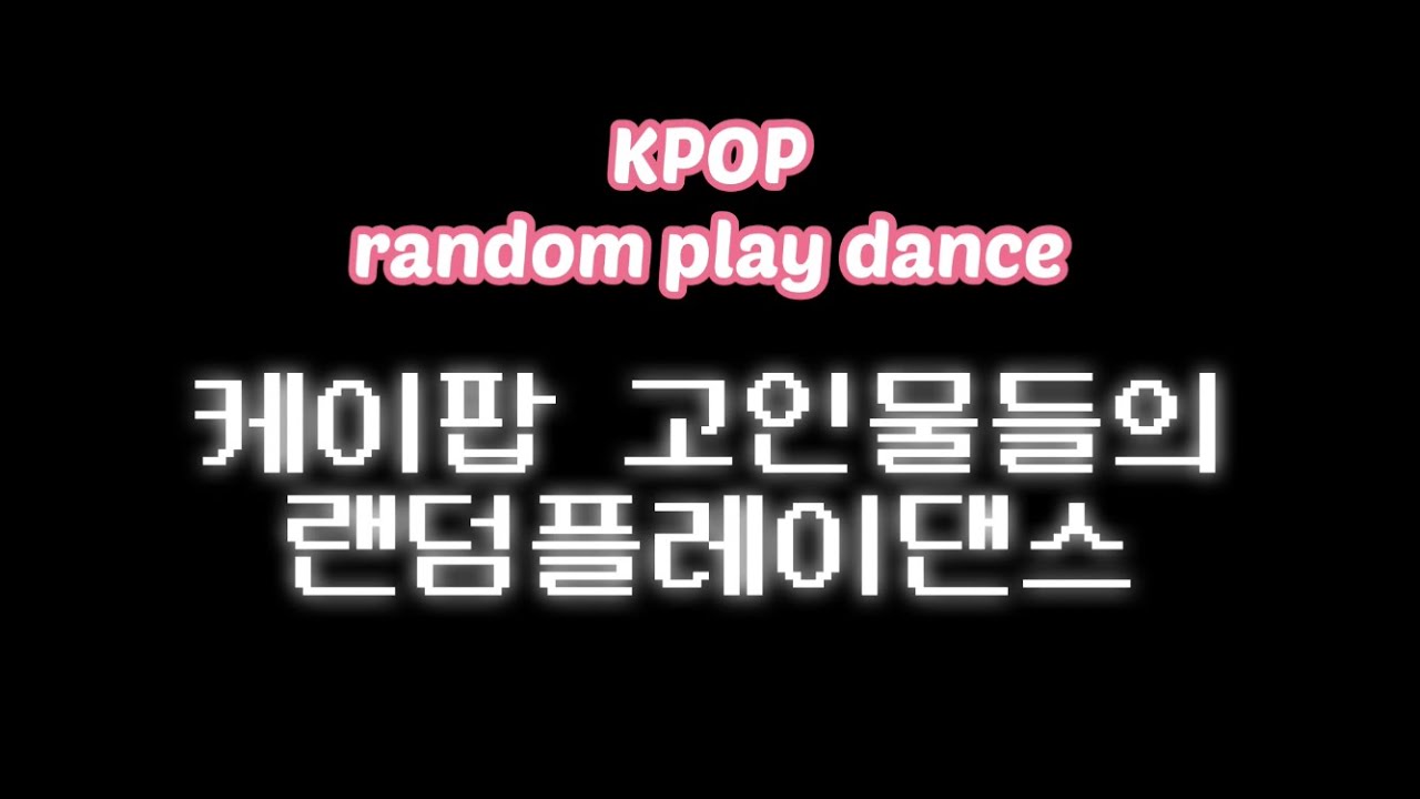 90년대생들은 다 아는 랜덤플레이댄스 | 거울모드 포함 | 2000년대~ 최신곡