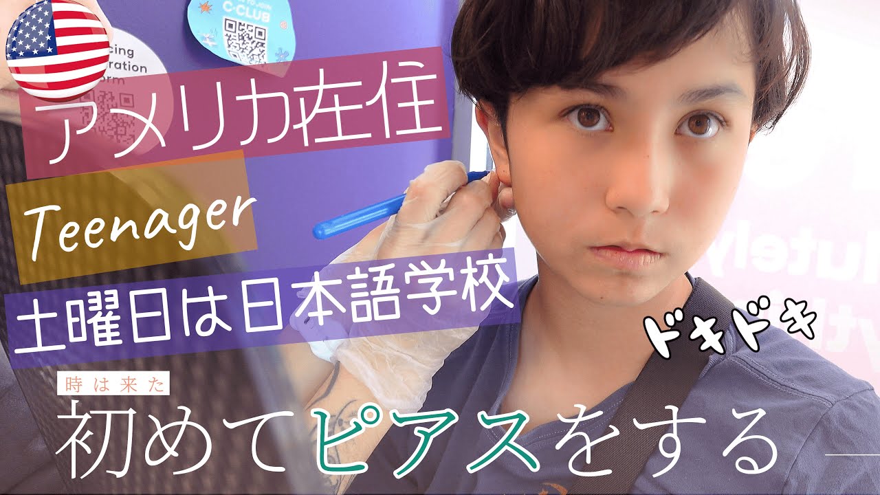 【アメリカのピアス事情】え？！赤ちゃんもピアスする？！｜ドキドキ！13歳の娘ピアスする｜オタクな長女が欲しいもの