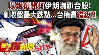 以報復開打伊朗嚇趴台股！ 創收盤最大跌點…台積遭「錯殺」？！ - 蔡彰鍠(豐勝) 邱敏寬 徐俊相《57爆新聞》20240419