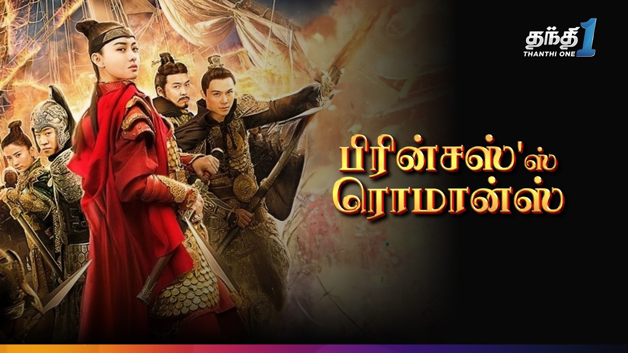 ⁣Princess's Romance - Action நிறைந்த காதல் திரைப்படம்🎬| Super Hit Cinema| Thanthi One | 19th Dec