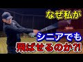 驚きの飛距離！シニアのドライバーの飛ばし方。飛距離が落ちてきた時の対応策。