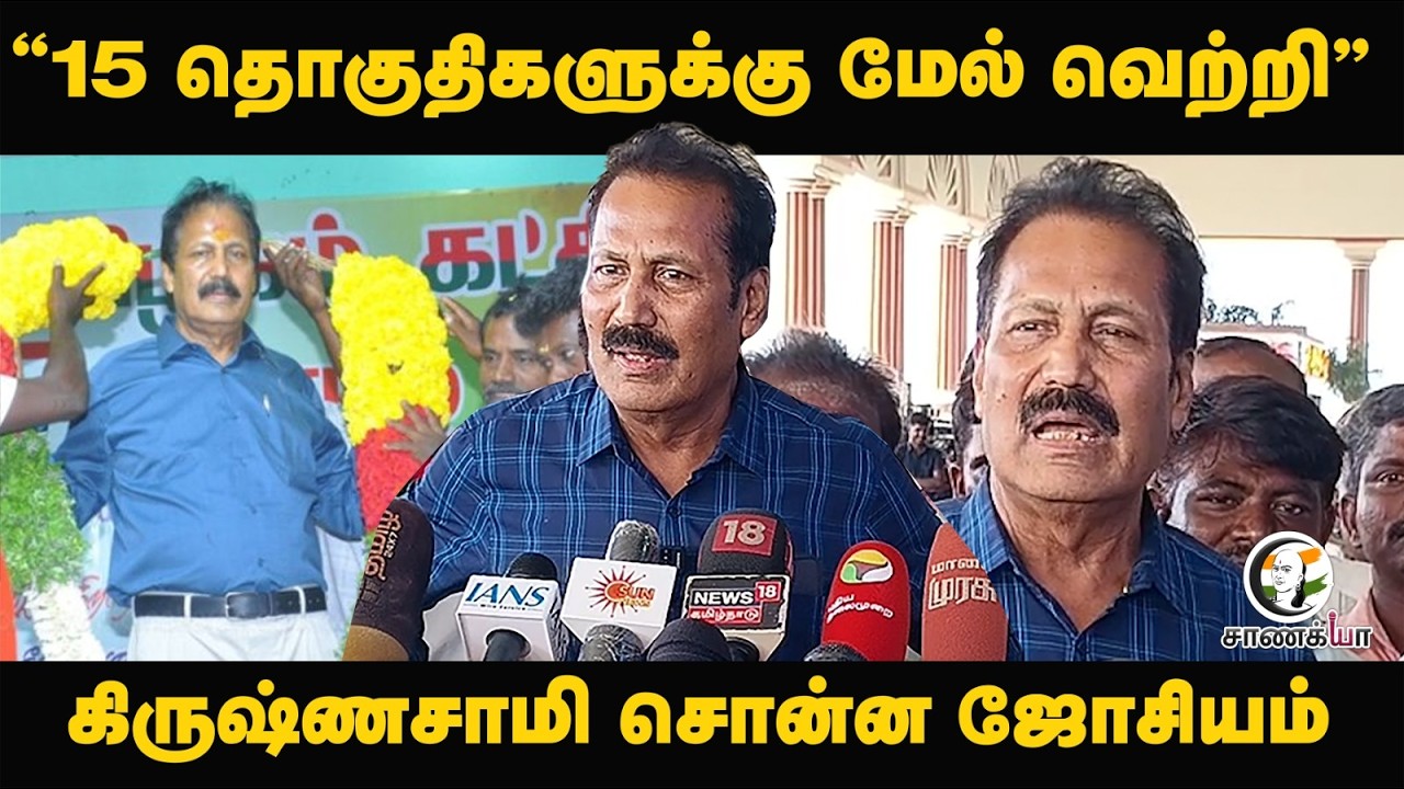 ⁣Krishnasamy Pressmeet | “15 தொகுதிகளுக்கு மேல் வெற்றி” | PTK | TN Elections 2026 | DMK | ADMK
