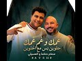  عصام صاصا والعسيلي عمك وعم  عمك حلو ين بس مع الحلوين   نجومي