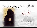 لقد ه ج ر ت س عدى وطال ص د ود ها ك ث ي ر عز ة