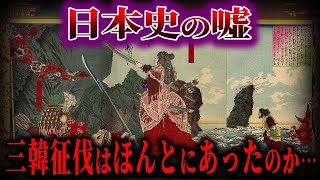【ゆっくり解説】日本史の嘘 !!神功皇后は本当に朝鮮半島を“征伐”したのか?