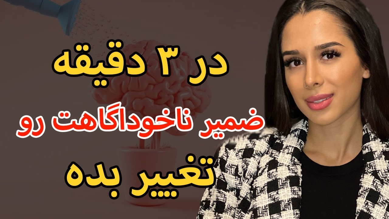 بهترین تکنیک تغییر ضمیر ناخودگاه در ۳ دقیقه | ۵ مرحله