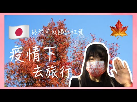 (中字)【旅遊Vlog】😷噴火終於可以出境了🛫 ⛩️早前到了日本看紅葉？!🍁🇯🇵