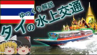 【ゆっくり解説】タイの水上交通 バンコクの最下層を爆走する通勤ボート!現地突撃取材 【迷列車派生】 【ゆっくり解説】タイの水上交通 バンコクの最下層を爆走する通勤ボート!現地突撃取材 【迷列車派生】