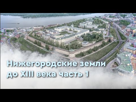 Нижегородские земли до XIII века часть 1