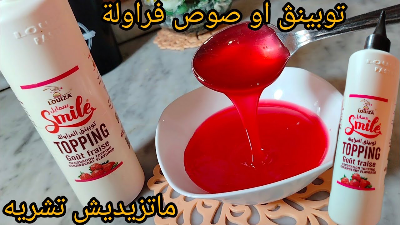توبينڨ او صوص فراولة لتزيين ايس كريم🍦 و التحليات 🍧و لي تارت🍰 من ليوم ماتزيديش تشريه .في وقفة توجديه