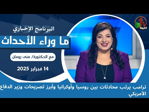ترامب يرتب محادثات بين روسيا وأوكرانيا - 14 فبراير 2025