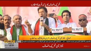 Imran Khan Speech in PTI Swabi Jalsa | 14 July 2018 | Public News